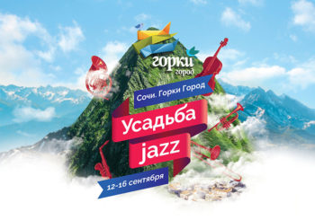 «Усадьба Джаз» межденародный джазовый фестиваль в Сочи - авиабилеты и отели